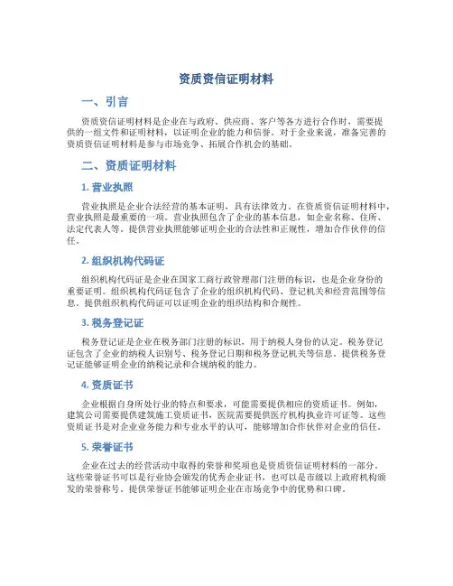 资质资信证明材料