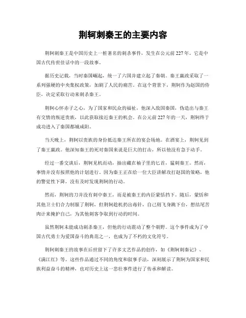 荆轲刺秦王的主要内容