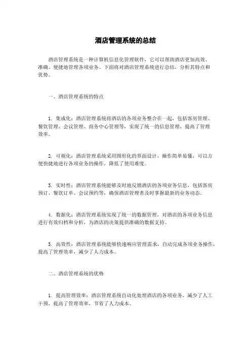 酒店管理系统的总结