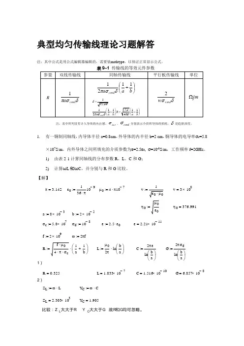 习题选解_第2章 均匀传输线理论综述