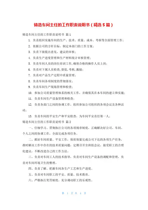 铸造车间主任的工作职责说明书(精选5篇)