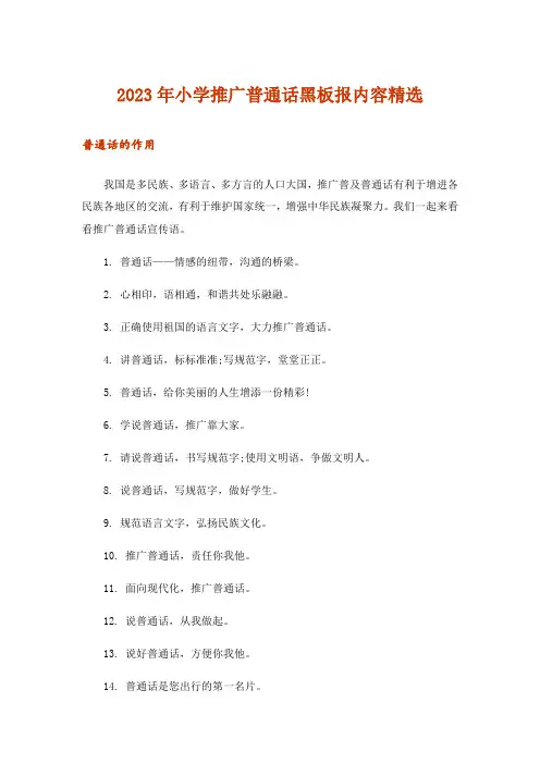 2023年小学推广普通话黑板报内容精选