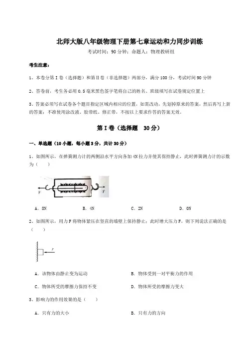 2022年北师大版八年级物理下册第七章运动和力同步训练练习题(精选含解析)