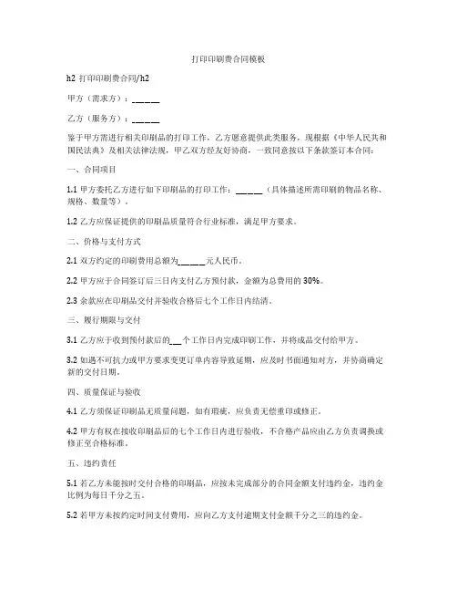 打印印刷费合同模板