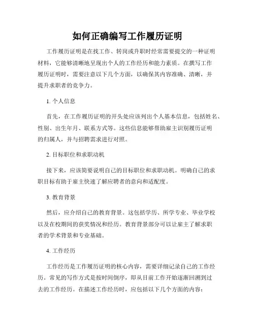 如何正确编写工作履历证明