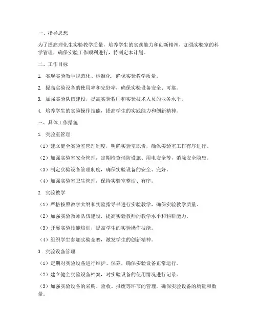 理化生实验管理工作计划