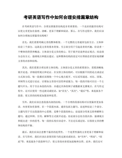 考研英语写作中如何合理安排篇章结构