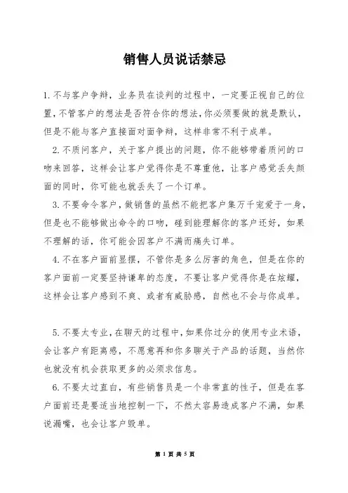 销售人员说话禁忌