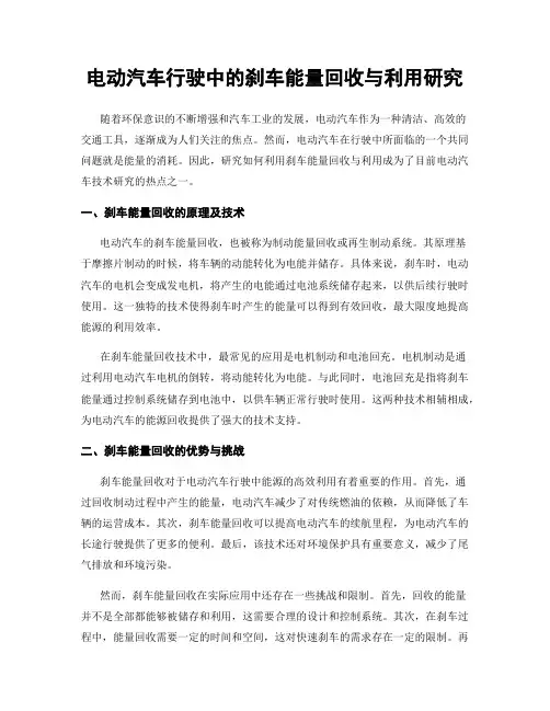 电动汽车行驶中的刹车能量回收与利用研究