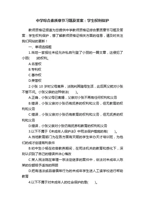 中学综合素质章节习题及答案：学生权利保护