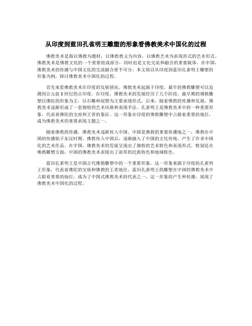 从印度到蓝田孔雀明王雕塑的形象看佛教美术中国化的过程
