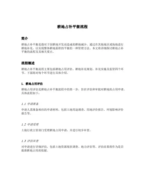 耕地占补平衡流程