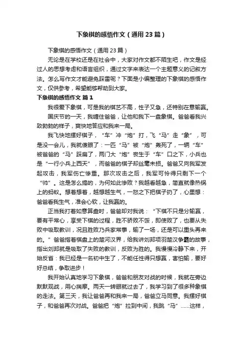 下象棋的感悟作文（通用23篇）