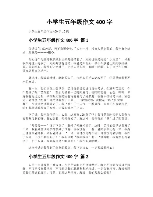 小学生五年级作文400字