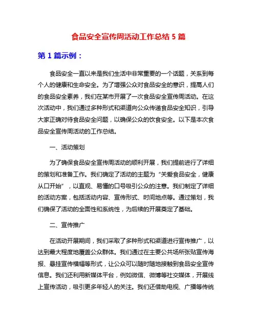 食品安全宣传周活动工作总结5篇