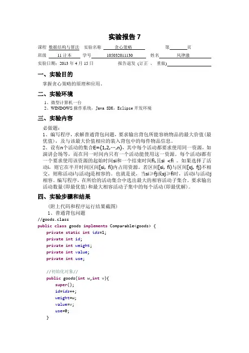 Java实验贪心算法,包含普通背包和贪心算法中的活动安排