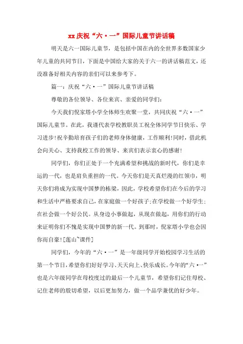 2020年庆祝“六·一”国际儿童节讲话稿