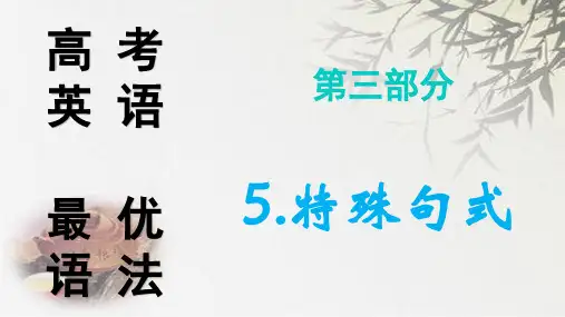 高考英语最优语法：第三部分5.特殊句式
