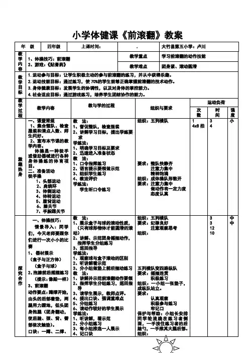 小学体育《前滚翻》教案