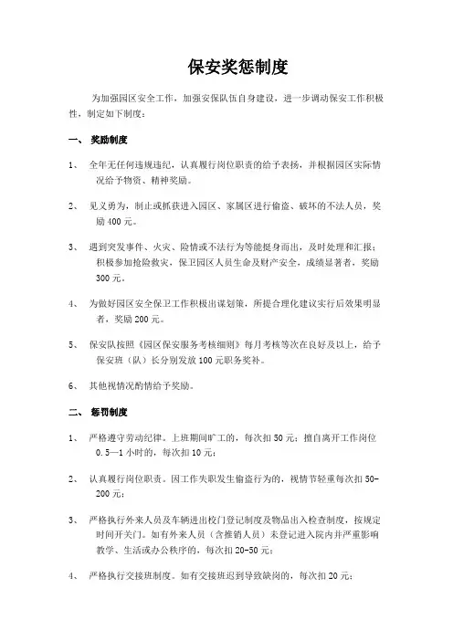 保安奖惩制度