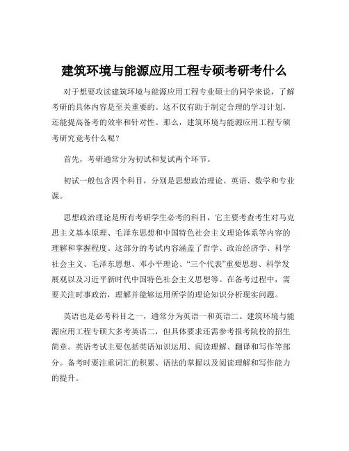 建筑环境与能源应用工程专硕考研考什么