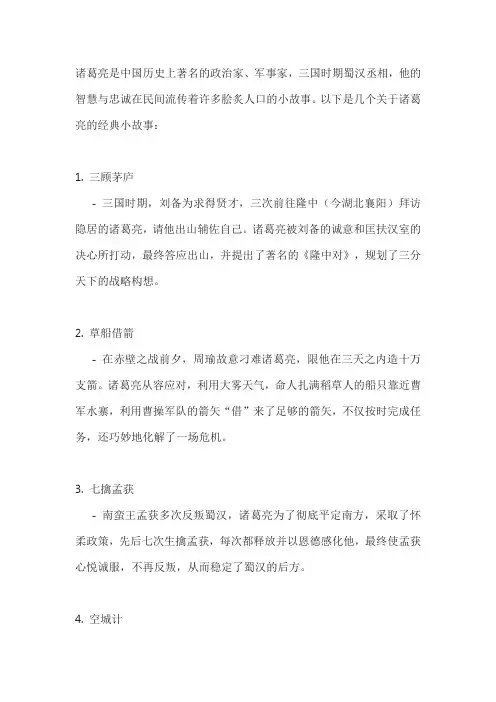 关于诸葛亮的小故事