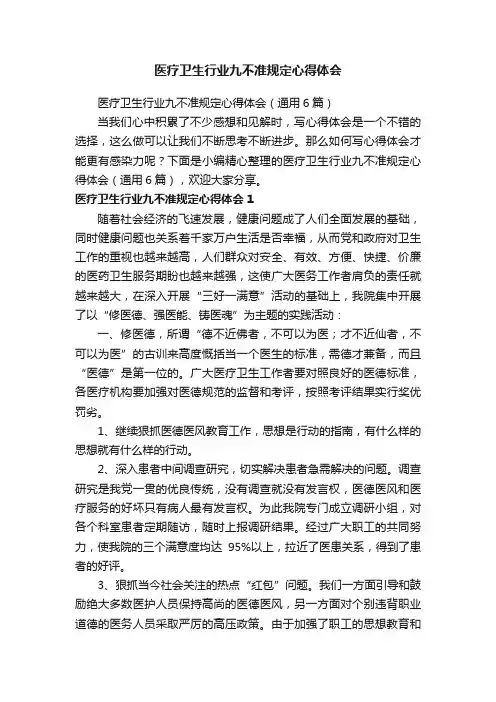 医疗卫生行业九不准规定心得体会（通用6篇）