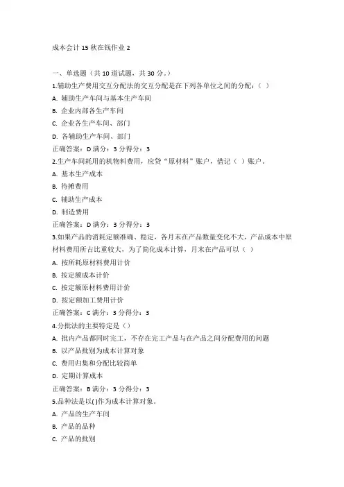 东师《成本会计》15秋在钱作业2满分答案(4)
