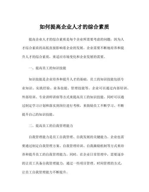 如何提高企业人才的综合素质