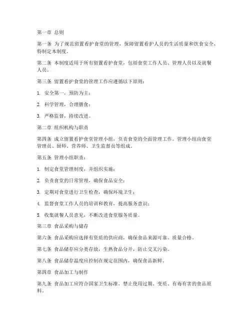 留置看护食堂管理制度