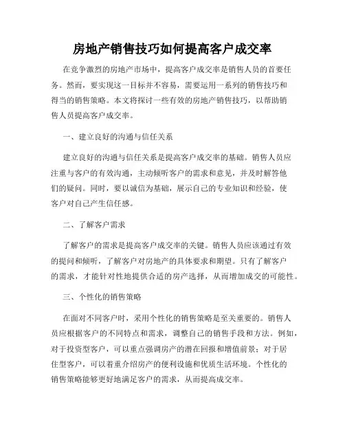房地产销售技巧如何提高客户成交率