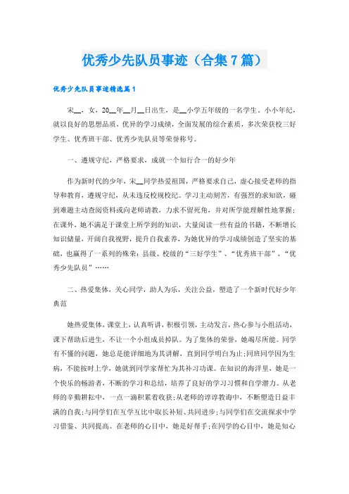 优秀少先队员事迹(合集7篇).doc