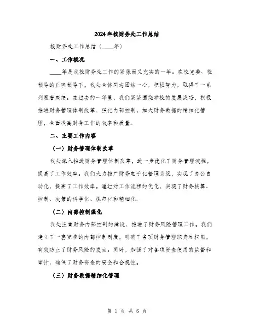 2024年校财务处工作总结(2篇)