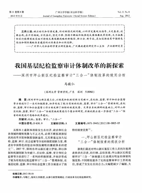 我国基层纪检监察审计体制改革的新探索——深圳市坪山新区纪检监察审计“三合一”体制改革的效用分析