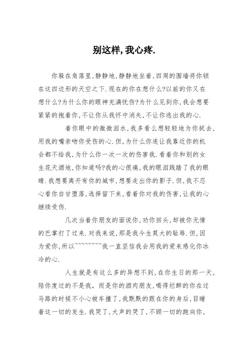 初中议论文作文：别这样,我心疼.