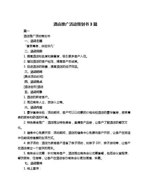酒店推广活动策划书3篇