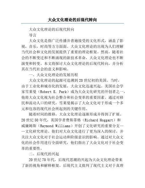 大众文化理论的后现代转向