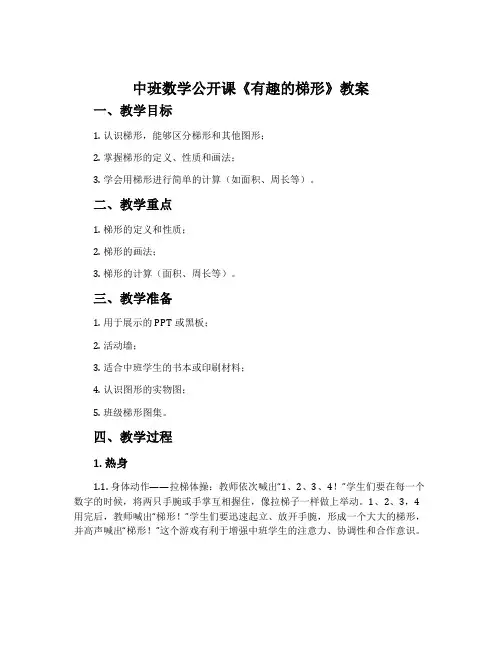 中班数学公开课《有趣的梯形》教案