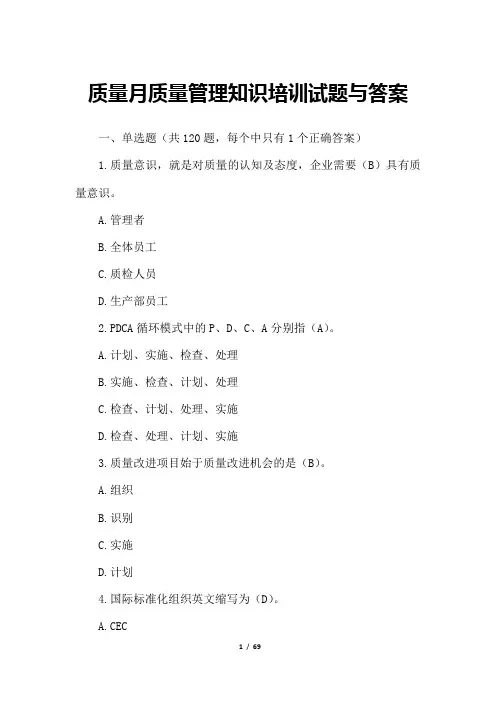 质量月质量管理知识培训试题与答案