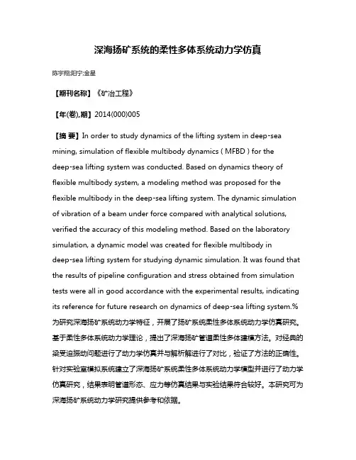 深海扬矿系统的柔性多体系统动力学仿真