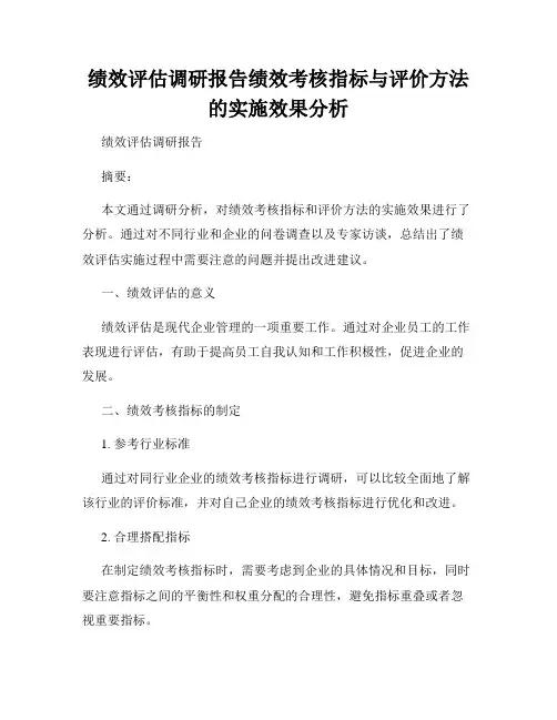 绩效评估调研报告绩效考核指标与评价方法的实施效果分析