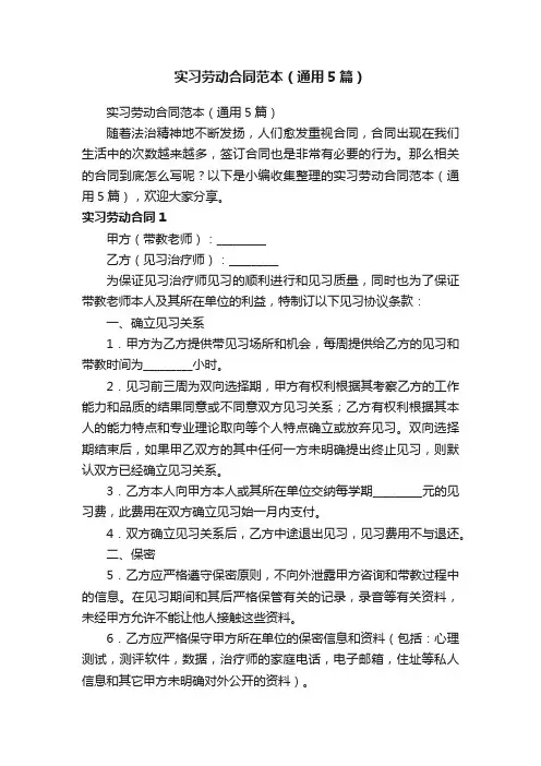实习劳动合同范本（通用5篇）