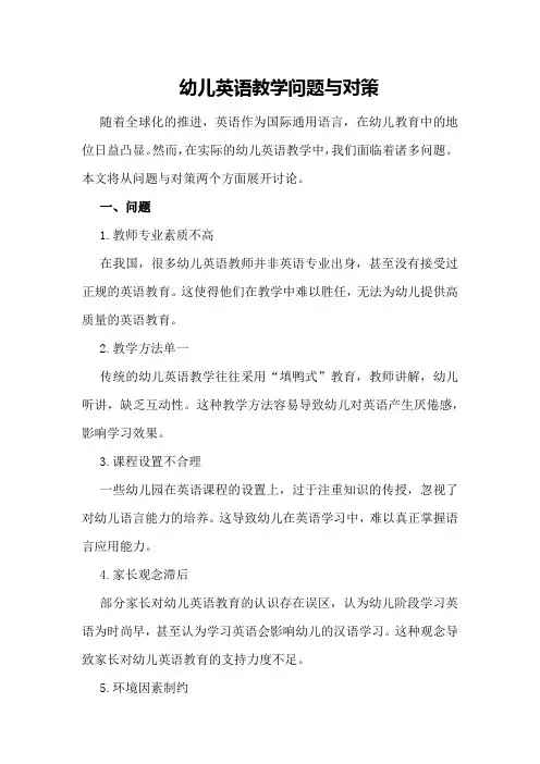 幼儿英语教学问题与对策