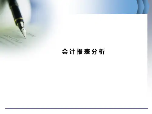 会计报表分析全套教学课件