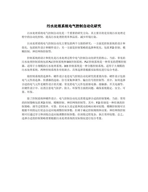 污水处理系统电气控制自动化研究