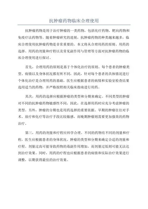 抗肿瘤药物临床合理使用