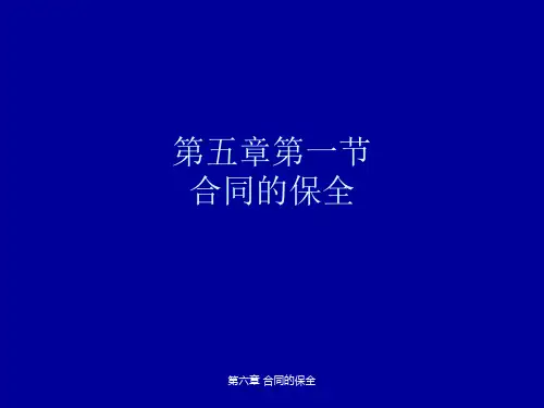 合同法-合同的保全;ppt讲解
