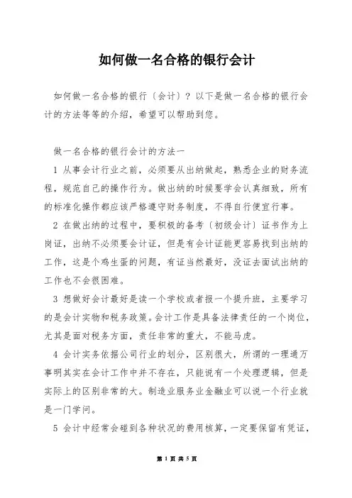 如何做一名合格的银行会计