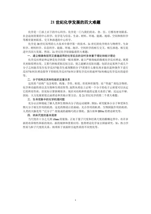 21世纪化学发展的四大难题