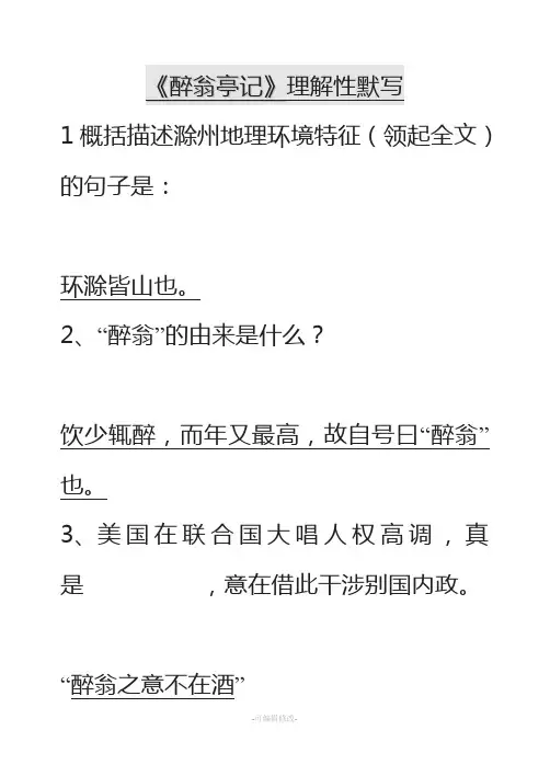 《醉翁亭记》理解性默写